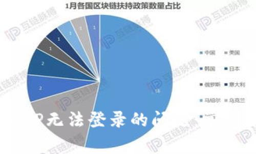 如何解决B特派APP无法登录的问题：常见原因与解决方案