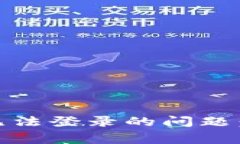 如何解决B特派APP无法登录的问题：常见原因与解