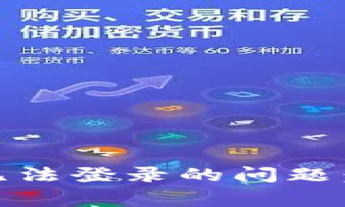 如何解决B特派APP无法登录的问题：常见原因与解决方案