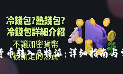 如何将数字货币转入B特派：详细指南与常见问题解答