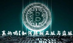 比特派Pro是真的吗？如何辨别正版与盗版的比特