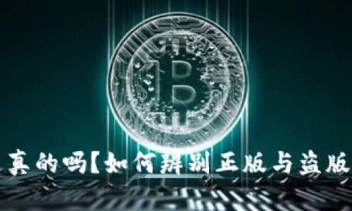 比特派Pro是真的吗？如何辨别正版与盗版的比特派Pro