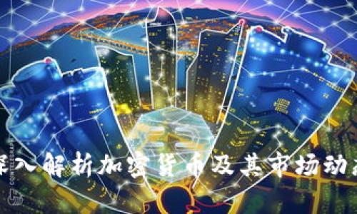 深入解析加密货币及其市场动态
