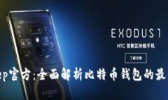 bitkeep官方：全面解析比特币钱包的最佳选择