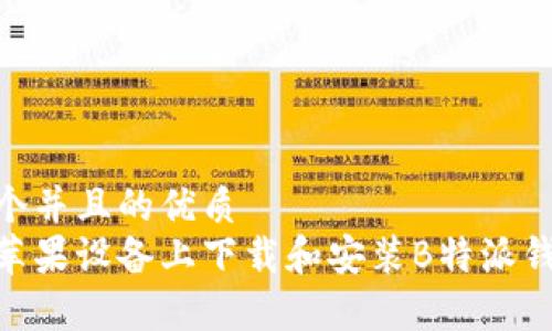 思考一个并且的优质  
如何在苹果设备上下载和安装B特派钱包 App