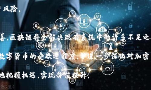   全球加密货币排行榜：2023年最新趋势与分析 / 

 guanjianci 加密货币, 比特币, 区块链, 以太坊 /guanjianci 

随着数字货币的快速发展，加密货币的排行榜也在不断变化。在过去的几年中，加密货币已经成为了一个全球性的金融现象，吸引了众多投资者和技术爱好者的关注。本文将深入探讨2023年的全球加密货币排行榜，分析其发展趋势，并解读如何通过搜索引擎（）有效获取相关信息。

加密货币的基本概念
加密货币是一种使用密码学技术来确保交易安全并控制新单位生成的数字或虚拟货币。无中心化的区块链技术是其基础，它使得加密货币交易可以在没有中央权威机构的情况下进行。比特币（Bitcoin）作为最早的加密货币，自2009年问世以来，便引领了一场金融革命。

全球加密货币的排行榜及其趋势
根据2023年的数据，加密货币市场依旧以比特币为王，市值在整个市场中占据了相当大的比例。紧随其后的是以太坊、BNB、USDT和其他许多加密货币。通过合理的分析和对市场动向的判断，投资者可以更好地把握投资机会。

如何进行加密货币投资
在加密货币投资中，理解市场的运行规则是非常关键的。投资者应积极跟踪市场新闻、技术分析、社区观点等信息。此外，分散投资和风险管控也是实现资本增值的重要策略。避免盲目跟风和情绪化决策，保持理性、审慎的态度，是成功的投资者必须具备的素质。

在加密货币领域的重要性
在数字货币不断普及的今天，了解如何进行有效的将帮助用户更快速地获取信息。通过关键词研究、内容、网站结构等多方面的策略，可以提高网站在搜索引擎上的排名，使更多的用户能够找到有价值的信息。在加密货币领域，相关信息更新迅速，而搜索引擎能够帮助网站与时俱进，保持信息的有效性和可获取性。

加密货币交易所的选择
选择合适的加密货币交易所是投资成功的关键之一。市场上有许多交易平台，各自拥有不同的费用结构、安全性、用户体验和支持的币种。因此，投资者应根据自己的需求，评估各大交易所的优缺点，进行有效的选择。

相关问题探讨

问题一：什么是比特币？
strong比特币是由中本聪于2009年创造的一种去中心化的数字货币。/strong 它是第一种真正意义上的加密货币，使用区块链技术记录所有交易。比特币没有中央发行机构，其供给量受到算法的严格控制，总量上限为2100万枚。这使得比特币被视为数字黄金，成为一种投资保值和对抗通货膨胀的资产。比特币的交易是在P2P网络中进行的，相比传统金融系统，它提供了更快、更安全的交易体验。

比特币的价格波动性非常大，常常受到市场需求、政策变化和技术升级等多种因素的影响。在投资时，了解比特币的基本价格走势和影响因素是非常必要的。比特币的交易所也相当多，用户可以选择合适的平台进行买卖。

问题二：以太坊与比特币的区别是什么？
strong以太坊是一种去中心化的平台，专注于智能合约和去中心化应用（dApps）开发。/strong 尽管以太坊和比特币同样属于加密货币，但它们的目的、应用场景和技术实现有着显著的不同。比特币主要用作数字货币，而以太坊则提供了一个能够支持创建和运行智能合约的基础设施。

以太坊的原生代币为以太（ETH），用户可以使用以太在平台上支付交易费用、参与项目投票等。此外，以太坊还在不断升级，尤其是向以太坊2.0的转型，使其网络更具吞吐量和效率，进一步拉高了其市场价值和应用前景。

问题三：加密货币的安全性如何保障？
strong加密货币的安全性主要依赖于区块链技术。/strong 每一笔交易都被加密并记录在一个公开的区块链上，确保数据的透明性和不可篡改性。然而，加密货币的安全性并非绝对，仍存在一些风险，例如黑客攻击、投资者的操作失误等。

为了保护资产，用户应采取一系列安全措施，包括使用硬件钱包存储私钥、启用两步验证、只在可信的交易所进行交易、定期监测账户活动等。这些基本的安全措施可以有效降低资产损失的风险。

问题四：什么是市场波动性？
strong市场波动性是指加密货币价格浮动的幅度和频率。/strong 在加密货币市场中，价格波动性相对较高，这是因为许多因素如市场供需、政策变化、技术创新、甚至社交媒体上的讨论都能迅速影响价格。比如，在某个项目的重大消息发布后，价格常常会出现剧烈波动。

对于投资者而言，理解市场波动性可以帮助其更好地制定投资策略。投资者应学会分析市场走势，利用技术分析工具、基本面分析方法等方式来判断最佳入市时机，有效控制投资风险。

问题五：区块链技术的未来发展趋势是怎样的？
strong区块链技术正逐步被各行业所接受，其应用前景广阔。/strong 除了加密货币，区块链在金融、物流、医疗、版权等多个领域都有着很大的潜力。在未来，随着技术的不断完善，区块链将会解决现有系统中的许多不足之处，例如安全性、透明性和效率等。

同时，随着对隐私保护和数据安全的需求日益增长，区块链技术将会迎来更多的创新方向，例如质押协议、去中心化身份管理等。这些创新将推动全球金融体系的变革，继续增加数字货币的受欢迎程度，并进一步深化对加密货币的理解。

总结而言，加密货币和区块链技术所引发的变革，正在重新定义我们的金融生态。用户在进行相关投资时，需要对市场进行深入研究，采用科学合理的投资和安全策略，才能更好地把握机遇，实现价值提升。