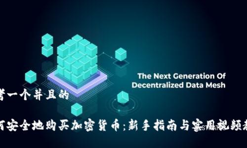 思考一个并且的

如何安全地购买加密货币：新手指南与实用视频教程