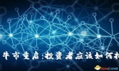 加密货币牛市重启：投资者应该如何把握机遇？