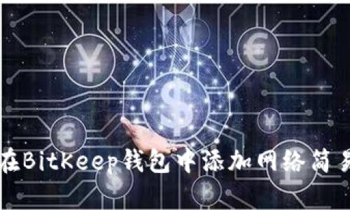 如何在BitKeep钱包中添加网络简易指南