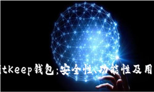 为什么选择BitKeep钱包：安全性、功能性及用户体验全解析