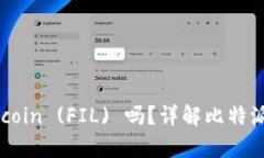 比特派钱包支持Filecoin (FIL) 吗？详解比特派钱包