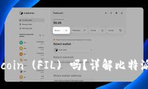 比特派钱包支持Filecoin (FIL) 吗？详解比特派钱包与FIL的兼容性