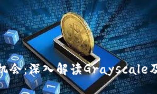 加密货币投资新机会：深入解读Grayscale及其对市场的影响