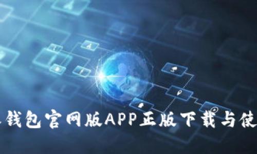 比特派钱包官网版APP正版下载与使用指南
