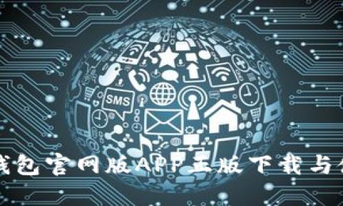 比特派钱包官网版APP正版下载与使用指南