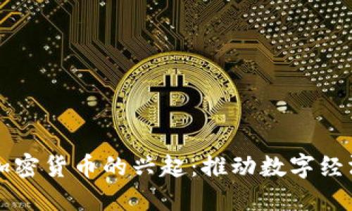 肯尼亚加密货币的兴起：推动数字经济的未来