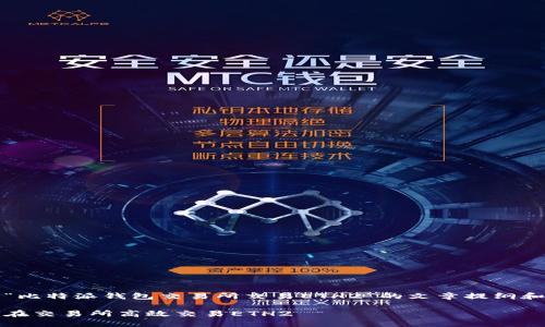 以下是一篇关于“比特派钱包交易所交易ETH2”的文章提纲和简要内容框架： 

比特派钱包如何在交易所高效交易ETH2