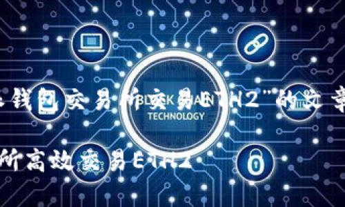 以下是一篇关于“比特派钱包交易所交易ETH2”的文章提纲和简要内容框架： 

比特派钱包如何在交易所高效交易ETH2