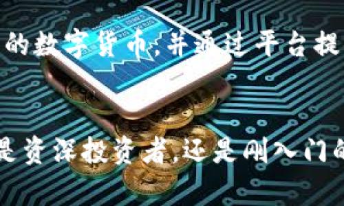   2023年火币网如何引领加密货币交易新潮流 / 
 guanjianci 加密货币,火币网,数字货币,区块链 /guanjianci 

引言
加密货币的兴起已经改变了全球金融市场的格局，而火币网作为全球领先的数字资产交易平台之一，毫无疑问地在这一波浪潮中起到了重要的引领作用。2023年，火币网不仅继续其交易体验，还不断拓展其业务范围，以满足日益增长的加密货币投资者的需求。在这一背景下，我们将深入探讨火币网的运营模式、市场策略以及未来的发展方向。

一、火币网的基本概况
火币网成立于2013年，最初是一家提供比特币交易的平台。随着加密货币的逐渐普及，火币网也不断扩展其支持的资产种类，现已涵盖了包括以太坊、瑞波币在内的多种数字货币。火币网的用户遍布全球，平台支持多种语言，极大地方便了不同国家和地区的用户进行加密货币交易。

火币网凭借其强大的技术团队和完善的安全机制，首次吸引了大量投资者。其交易所的技术架构允许高并发的交易需求，保证了用户的交易体验。此外，火币网还提供了丰富的用户服务，包括钱包服务、法币交易、衍生品交易等，全面覆盖用户的需求。

二、火币网的核心优势
1. **安全性**
在数字货币的交易中，安全性是用户最关心的问题之一。火币网自成立以来始终将安全作为核心原则，采用多重安全技术，包括冷钱包、热钱包结合的存储方式，以及双重认证登录等，为用户的资产保驾护航。此外，火币网定期进行安全审计和漏洞测试，确保平台的安全性始终处于行业领先水平。

2. **流动性强**
作为全球排名靠前的交易所之一，火币网拥有强大的流动性。这里的流动性不仅来自于火币网本身的用户基础，还因为平台与其他交易所的合作。高流动性的交易市场对投资者来说是一个重要的优势，能够确保他们在需要出入金时不会遭遇过高的滑点。

3. **多样化的产品**
火币网不仅提供简单的现货交易，还涉及期货合约、杠杆交易、稳定币等多种金融衍生品。这些产品的多样性使得用户可以选择适合自己投资策略的不同交易方式，无论他们是希望长线持有，还是短期投机。

三、火币网的市场策略
火币网的市场策略主要体现在用户的多样化需求满足上。通过不断扩大其产品线和服务，火币网成功吸引了不同投资风格的用户，从专业交易者到普通投资者，都能在这里找到适合自己的交易选项。

同时，火币网还积极拓展其国际市场，通过与各国地方的合作，建立了多样化的交易环境，让用户能够用他们熟悉的货币进行交易。此外，火币网在推动合规方面也不遗余力，确保其业务在全球各地的合法运营。

四、用户体验的提升
火币网在用户体验方面下了不少功夫，无论是在交易平台的设计，还是在客户服务方面。平台的界面设计，不同的功能模块都能一目了然，从新手到经验丰富的投资者都能快速上手。火币网也提供了详尽的市场分析和教育资源，帮助用户更好地理解市场动态。

此外，火币网的客服系统24小时在线，为用户提供实时的支持。用户在使用过程中遇到问题，无论是技术问题还是账户问题，都能得到及时的解决。这种对用户实际需求的关注，无疑增强了用户对平台的忠诚度。

五、解决用户的顾虑
加密货币的交易尽管充满机遇，但也伴随着各种风险，用户对于安全性、市场波动、交易成本等问题常常心存顾虑。火币网通过透明的政策和先进的技术来解决这些顾虑。

例如，火币网始终保持市场数据的透明性，用户可以随时查看交易数据和费用说明。并且平台会定期发布市场报告，向用户传达最新的市场走势。同时，火币网还提供一些风险管理工具，例如止损订单，帮助用户更好地管理其投资风险。

六、未来展望与发展趋势
展望未来，火币网将继续致力于技术创新，通过区块链技术的应用不断提升平的服务。火币网计划引入更多的创新金融产品，进一步丰富其交易生态。此外，随着人民币稳定币的推出，火币网也将在法币与数字货币之间架起更为关键的桥梁，吸引更多的用户参与到数字资产的投资中来。

火币网的人才引进战略与不同专业领域的合作，也将为其在未来的竞争中增加不少筹码。不断的创新与快速的市场反应能力，将助力火币网在更复杂的金融环境中立足、发展。

七、常见问题解答

1. 火币网的注册流程是怎样的？
火币网的注册流程非常简便，用户只需访问其官方网站，点击“注册”，填写邮箱或手机号码，设置安全密码后即可完成初步注册。接下来，用户需要验证所填邮箱或手机号码。完成验证后，用户即可登录到火币网进行交易。为了保障账户安全，用户建议开启两步验证。

2. 火币网的交易费用如何？
火币网的交易费用结构相对简单，主要分为两部分：交易手续费和提现手续费。交易手续费通常依据用户的等级而定，新用户在开始交易时将享受较低的费用。提现手续费则根据用户所选择的提取方式和币种有所不同，用户在提现页面会清楚看到具体的费用详情。

3. 如何保障在火币网上的资金安全？
火币网在安全措施上采取了多重防护机制，包括两步身份验证、冷钱包与热钱包结合的存储方式等。此外，火币网还设有安全保障基金，以应对潜在的风险。用户在交易时，应定期更新自己的密码，避免密码泄露造成的资金损失。

4. 火币网支持哪些数字货币的交易？
火币网支持的数字货币种类非常丰富，从主流的比特币、以太坊，到新兴的DeFi项目恩迪，它的平台涵盖了多个市场的多种数字资产。用户可以在火币网的一站式平台完成多样化的交易，满足自身的投资需求。

5. 如何进行法币交易？
法币交易是火币网的一项重要功能，用户可以使用本国法币直接购买、出售数字货币。用户在火币网进行法币交易时，需选择相应的法币交易区，选择需要购买的数字货币，并通过平台提供的多种支付渠道完成交易。火币网支持国际主流法定货币，为全球用户提供方便的交易渠道。

结论
火币网作为全球领先的加密货币交易平台，凭借其高效安全的交易服务、丰富的产品线和全球化的发展策略，未来仍将引领加密货币市场的发展潮流。无论你是资深投资者，还是刚入门的新手，火币网都能为你提供安全、便捷和多样化的交易体验。在未来的数字经济中，选择火币网，无疑是对自己投资的一项负责任的决策。