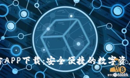 比特派官方APP下载：安全便捷的数字资产管理工具