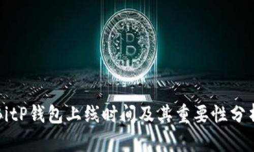 BitP钱包上线时间及其重要性分析