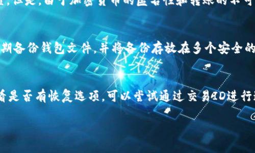   比特派钱包币被盗后的应急处理步骤与预防措施 / 

 guanjianci 比特派钱包, 数字资产安全, 加密货币盗窃, 资产保护 /guanjianci 

近年来，随着加密货币的快速发展，数字资产的安全问题也日益突出。许多用户在使用比特派钱包等数字货币钱包时，面临着可能被盗的风险。如果您不幸遭遇比特派钱包里的币被盗的情况，应该采取什么措施呢？本文将为您详细介绍应急处理步骤和相关的预防措施。

一、发现比特派钱包币被盗的第一反应
在发现比特派钱包里的币被盗后，第一时间停止交易和与相关账户的所有操作。确保不再进行任何可能导致信息泄露的操作，例如安装不明软件或点击陌生链接。同时，您需要冷静下来，分析盗币的可能原因。

二、及时更改密码和启用双重认证
如果您确认货币被盗，立即更改比特派钱包的登录密码。这是减少进一步损失的关键一步。同时，检查是否启用了双重身份认证（2FA）。如果未启用，建议您在资产恢复后启用这样的安全措施。通过设置二次验证，可以有效保护您的账户不被他人轻易访问。

三、检查资金流向
登录您的比特派钱包，查看交易记录。分析被盗的资产具体流向何处，了解贼如何操作的。您可以利用区块链浏览器追踪这些被盗资产的去向，了解是否能够找到线索。可通过链上数据了解账户和交易信息，提供给有关部门，辅助追查。

四、联系比特派钱包的客服
如果您认为自己的账户被盗但没有足够的信息，或者找不到盗币的来源，联系比特派钱包的客服是必须的，他们的技术团队可以帮助您核实账户的安全性，并提供有价值的建议。通常情况下，他们会要求您提供身份证明等，帮助您找回账户控制权。

五、报警处理
如果您在经过以上步骤后，仍无法找回被盗的资产，建议您报警。虽然追查数字资产盗窃比较艰难，但警方可以记录下案件，并在能够汇集更多证据后进行相关调查。记住，尽早报警是非常关键的，可以为案件的处理提供时间上的便利。

六、如何预防比特派钱包币被盗
防患未然是保护数字资产的重要环节。首先，确保您使用的是官方渠道下载的比特派钱包，并定期检查软件更新以避免安全漏洞。其次，定期更换密码，并妥善保管助记词，切勿将其存储在不安全的地方。还可以使用硬件钱包等离线方式存储大额资产，并利用多重签名技术加强安全性。

七、总结与展望
虽然比特派钱包等数字资产钱包提供了安全保障的措施，但用户个人的安全意识和防范措施同样重要。通过上述的应急处理方案和预防措施，希望每一个用户都能有效保护自己的数字资产不被盗取。同时，也期待技术的发展能为加密货币的安全性提供更多保障。

相关问题一：比特派钱包的安全性如何评估？
比特派钱包的安全性可以从多个方面进行评估。首先，查看其官方文档和社区反馈，以了解其他用户的使用体验。其次，关注是否经常更新和修复安全漏洞。再者，观察其是否支持多重身份验证，比如双重认证，以增强账户安全。此外，选择具有硬件钱包支持的数字钱包可以提高资产的保护级别。

相关问题二：如何更好地存储加密货币？
有多种安全存储加密货币的方法。首先，使用硬件钱包是一种非常安全的存储方式，它可以将私钥安全地存放在离线状态下，避免网络攻击。其次，可以使用纸钱包生成与私钥和公钥的二维码，尽量避免通过网络传输。最后，您还可以考虑多钱包管理，即在多个钱包上分散存储资产，降低单个钱包被盗带来的风险。

相关问题三：盗币案件是否能追回？
盗币案件追回的难度往往取决于技术手段和时间因素。如果被盗资产能迅速被追踪到交易所或者某个4级钱包，警方可以跟进进行调查。但是，由于加密货币的匿名性和转账的不可逆性，绝大多数盗币案件很难追回，用户通常需要做好心理准备，并通过加强防范措施避免类似情况再次发生。

相关问题四：数字资产安全方案有哪些最佳实践？
在保护您的数字资产时，遵循一些最佳实践是非常重要的。这包括使用强密码、定期更换密码、启用双重认证及使用复杂的助记词等。定期备份钱包文件，并将备份存放在多个安全的地方。另外，不要随意点击陌生链接或下载未知程序，以免导致信息泄露和个人隐私的信息被盗。保持安全意识对于资产安全至关重要。

相关问题五：如果我误操作将币转错地址怎么办？
若您误将币转至错误地址，由于加密货币的去中心化特性，通常情况下是无法撤回的。您可以尝试联系区块链的交易所或相关网页，查看是否有恢复选项。可以尝试通过交易ID进行追查，并监控该地址的后续活动。有时，与接收方联系可以解决问题，但这通常取决于对方的意愿和是否愿意返还资产。

希望本文为您提供了比特派钱包币被盗后的处理方法及预防措施，帮助您在使用数字货币时提高安全意识，保护您的资产安全。