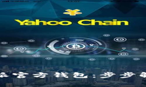 如何下载安装比特派官方钱包：步步解析与常见问题解答