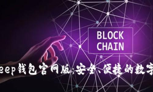 全面解析BitKeep钱包官网版：安全、便捷的数字资产管理工具