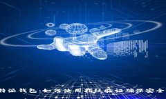 b特派钱包：如何使用指纹验证确保安全性