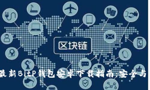 2023年最新BitP钱包安卓下载指南：安全与便捷并存