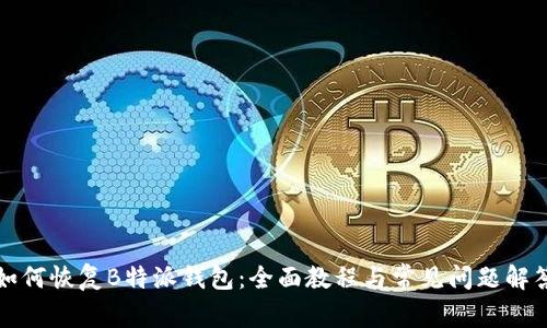 如何恢复B特派钱包：全面教程与常见问题解答