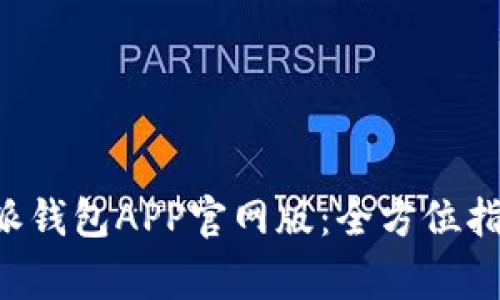 如何下载安装B特派钱包APP官网版：全方位指南与常见问题解答