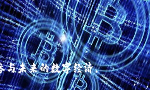 : 加密货币与数字货币的关系探讨

加密货币,数字货币,区块链,金融科技/guanjianci

在当今的金融世界中，加密货币和数字货币这两个术语经常被提及。虽然它们在某些方面是相关的，但实际上它们的定义和应用却有所不同。本文将深入探讨这两者之间的关系，定义它们各自的特征，分析其实际应用及市场影响，最终为读者提供一一个全面的视角。

加密货币的定义与特征
加密货币是一种采用密码学技术来保证交易安全、控制新单位发放以及验证资产转移的数字货币。加密货币通常基于去中心化的区块链技术，这种技术确保了交易的透明性与不可篡改性。
比特币是第一个广泛接受的加密货币，其诞生于2009年。比特币利用区块链技术，使得每一笔交易都是公开且可以被验证的。此外，加密货币的生成通常依靠“挖矿”这一过程，即利用计算能力解决复杂的数学问题，进而获得新的加密货币单位。
加密货币的特征包括：
ul
  li去中心化：没有中央权威机构控制它们。/li
  li匿名性：用户的身份通常是匿名的。/li
  li可编程性：某些加密货币支持智能合约，可以自动执行合同条款。/li
  li全球性：加密货币可以在全球范围内进行交易，无需中介。/li
/ul

数字货币的定义与特征
数字货币是一个更广泛的术语，涵盖了所有以数字形式存在的货币。数字货币可以是加密货币，也可以是法定货币的数字形式，例如电子钱包中的美元或欧元。数字货币并不一定采用区块链技术，可以由中央银行、金融机构或其他组织发行和管理。
数字货币的特征包括：
ul
  li中心化与去中心化都有可能：一些数字货币由中央银行发行（如中央银行数字货币CBDC），而其他则可能是由个人或开发团队创建的去中心化货币。/li
  li易于交易：数字货币可以通过电子方式进行快速的交易和转账。/li
  li可编程性：某些数字货币（尤其是加密货币）具有智能合约功能。/li
/ul

加密货币与数字货币的关系
加密货币可以被看作是数字货币的一部分。通过使用密码学和区块链技术，加密货币提供了一种去中心化、安全且透明的交易方式。而数字货币则是一个更大的范畴，囊括了所有形式的电子货币，包括那些由中央银行发行的法定货币。
在实际应用中，这两个概念的重叠主要体现在以下几个方面：
ul
  li技术基础：加密货币使用的区块链技术可以用于一般数字货币的安全性和透明性。/li
  li交易方式的变化：数字货币的快速交易正在受到加密货币技术的影响，许多金融机构正在探索结合两者的可能性。/li
/ul

加密货币与数字货币的市场影响
加密货币的兴起对全球金融市场产生了深远的影响。尽管许多人对加密货币的价格波动感到困惑，但它们最终可能会影响传统金融系统。
数字货币的发展同样带来了变化，尤其是在跨境支付、金融包容性和交易成本等方面。中央银行数字货币（CBDC）正在成为全球各国的研究重点，以追赶加密货币带来的影响。

5个相关问题

问题一：加密货币和数字货币的安全性如何？
在讨论加密货币和数字货币的安全性时，我们需要先理解这两者在技术架构和管理模式上的不同。加密货币的安全性非常依赖于其采用的区块链技术，以及相关的密码学算法。区块链是一种去中心化的数据库管理系统，只要有足够的计算能力和网络验证，交易信息就能在网络中被安全确认。
而数字货币的安全性则主要依赖于发行机构的安保措施。比如，传统银行可能会采用多重验证、加密技术和冷存储等手段来保护用户信息与资产。
然而，加密货币的去中心化特征以及区块链的透明性，使得它在防止篡改和欺诈等方面表现得更为突出。而数字货币如果遇上中心化机构的问题，可能会面临被攻击或数据泄露的风险。
总的来说，加密货币在技术上提供了更为安全的环境，然而用户在选择时应考虑到自身的需求、风险承受能力和对技术的理解程度。

问题二：加密货币的监管近年来有哪些变化？
随着加密货币的普及，各国政府对其监管政策也在不断演变。最初，加密货币由于其匿名性与去中心化特性，使得监管机构感到棘手。为了防止洗钱、税务逃避和其他不法活动，许多国家开始探索并推动加密货币的监管框架。
近年来，国家如美国、欧盟及中国等对加密货币的监管逐渐明晰。2020年，美国财政部要求加密货币交易所登记，并对其进行监控。而欧盟则计划出台新的法规以统一各国的监管标准。
在中国，政府对加密货币采取了相对严格的态度，大力打击与加密货币相关的交易与融资活动，同时积极推动央行数字货币（CBDC）的研发。
综合来看，全球的监管环境在经历从放任到适度监管的转变，未来的监管标准将会更加明确、细致。

问题三：加密货币的发展趋势如何？
加密货币的发展趋势受到多种因素的影响，包括技术进步、政策调控、市场需求等。未来，加密货币可能会朝向更高的可扩展性和更强的安全性发展。比方说，以太坊正在通过其“以太坊2.0”升级，提高网络的交易效率和安全性。
同时，随着各国央行对数字货币的关注，市场上出现了更多的项目和生态系统，目标是实现不同货币间的互操作性。在这个过程中，跨链技术和区块链互通协议的研发也将成为一个重要方向。
除了技术层面，加密货币在传统金融领域的接受度也在加速上升。越来越多的企业和机构开始接受加密货币进行支付，未来可能出现更多的区块链应用场景。
综上所述，加密货币的发展将会更加注重技术与合规的结合，同时方式也将趋于多样化，以满足各类用户的需求。

问题四：数字货币未来会取代传统货币吗？
数字货币是否能够取代传统货币的问题是一个备受讨论的议题。一方面，数字货币无疑为交易提供了快捷便利的方式，尤其是在跨境支付领域。由于传统金融体系的局限性，数字货币能提升金融交易的效率，降低成本。
另一方面，传统货币依然发挥着重要作用，因此数字货币的普及性和应用场景仍需进一步探讨。许多用户在交易中更偏向使用法币。这是因为其相对稳定，更加成熟的系统带来的信任和安全感。
未来，可能会看到两者并存的情况。伴随着数字货币（特别是中央银行发行的数字货币）的发展，慢慢形成一种新的货币体系，但完全取代传统货币的可能性较低。最终的趋势可能是将数字货币整合进现有金融体系中，通过多样化的支付工具来满足用户的不同需求。

问题五：如何投资加密货币与数字货币？
投资加密货币与数字货币存在着较高的风险和潜在的收益机会。当决定投资之前，投资者需要进行充分的研究与分析，以下是一些关键点：
ul
  li了解市场：了解当前市场的动态、主要货币的特点以及相关技术。/li
  li选择交易所：选择一个合规、安全的交易平台进行交易。要确保其有良好的信誉以及用户评价。/li
  li制定投资策略：制定明确的投资目标与风险承受能力，根据市场情况调整投资组合。/li
  li安全存储：资产的安全存储是关键，考虑使用硬件钱包或者冷存储来保护您的资产。/li
/ul
总之，进行加密货币与数字货币的投资需要谨慎，透彻的了解和持续的学习是确保投资成功的重要策略。

综上所述，加密货币与数字货币虽然有所不同，但在现代金融体系中却紧密相连。理解它们之间的区别和联系，有助于我们更好地参与未来的数字经济。