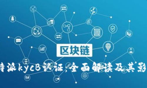 b特派kycB认证：全面解读及其影响