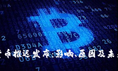 加密货币推迟发布：影响、原因及未来趋势