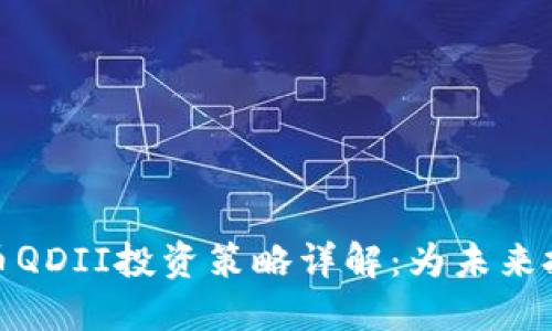 加密货币QDII投资策略详解：为未来投资铺路