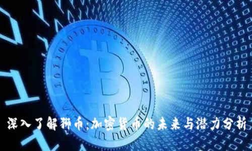 深入了解狮币：加密货币的未来与潜力分析
