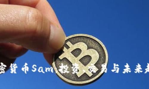 香港加密货币Sam：投资、交易与未来趋势解析