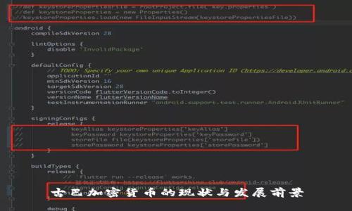 古巴加密货币的现状与发展前景