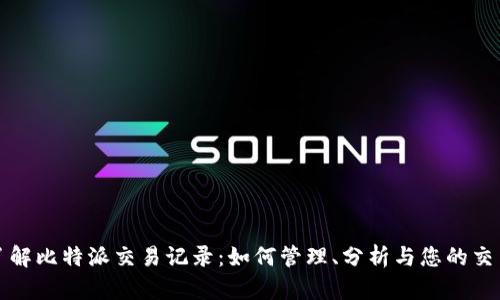 深入了解比特派交易记录：如何管理、分析与您的交易策略