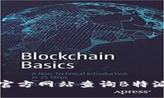 如何通过官方网站查询B特派钱包网址