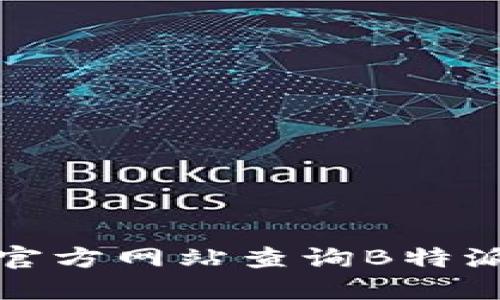 如何通过官方网站查询B特派钱包网址