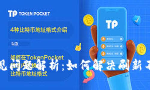 BitP平台常见问题解析：如何解决刷新不出来的问题