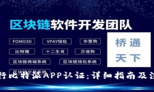 如何进行比特派APP认证：详细指南及注意事项