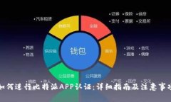 如何进行比特派APP认证：详细指南及注意事项