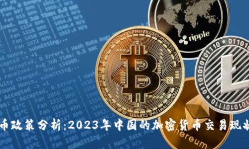 国内加密货币政策分析：2023年中国的加密货币交易现状与未来展望