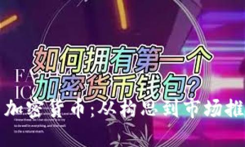 如何成功发新加密货币：从构思到市场推出的全面指南