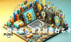 如何解决B特派钱包交易链接打不开的问题？