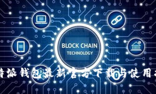 比特派钱包最新官方下载与使用指南