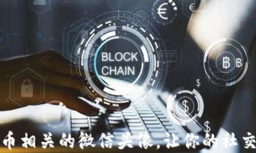 
如何选择加密货币相关的微信头像，让你的社交形象更具专业性